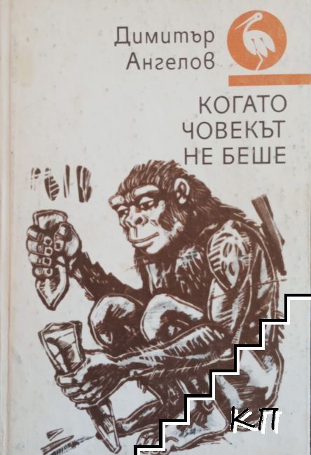 Когато човекът не беше