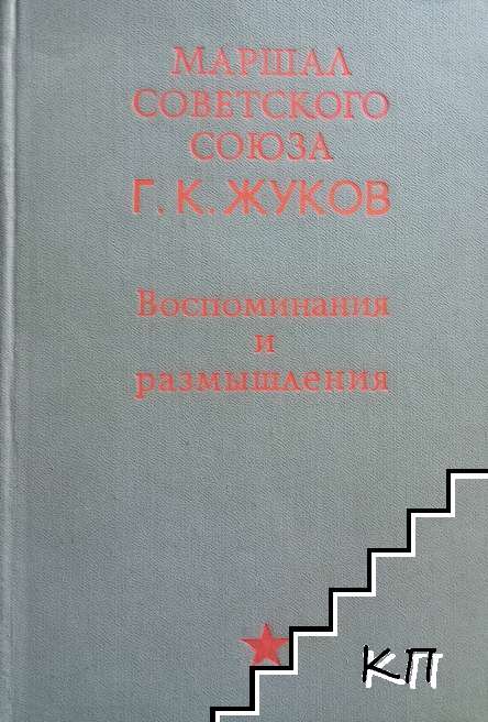 Воспоминания и размышления