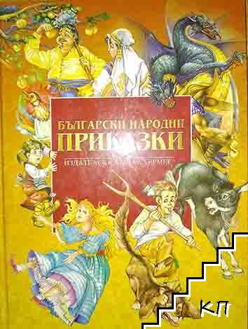 Български народни приказки