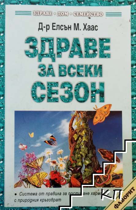 Здраве за всеки сезон