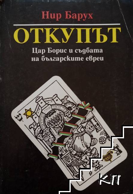 Откупът