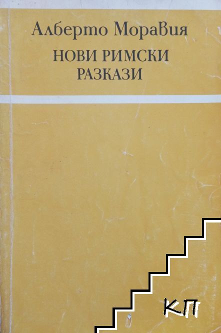 Нови римски разкази