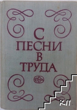 С песни в труда