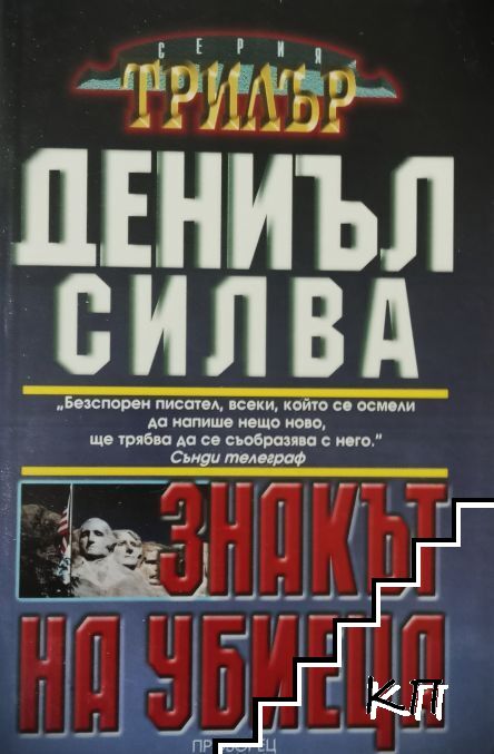 Знакът на убиеца