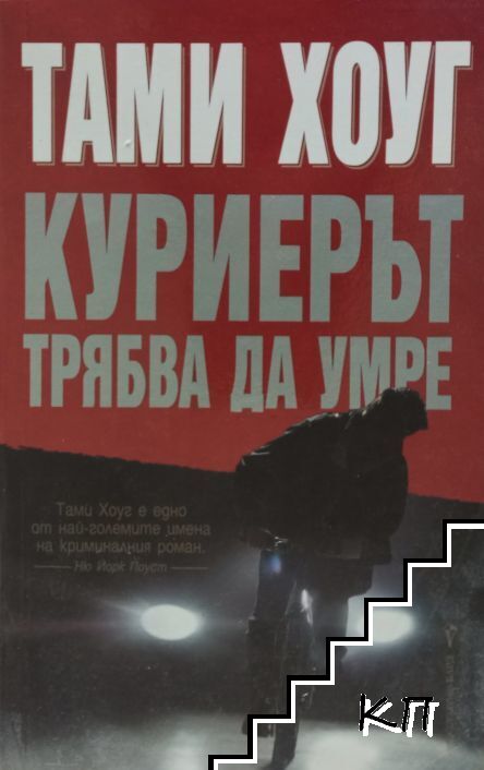 Куриерът трябва да умре