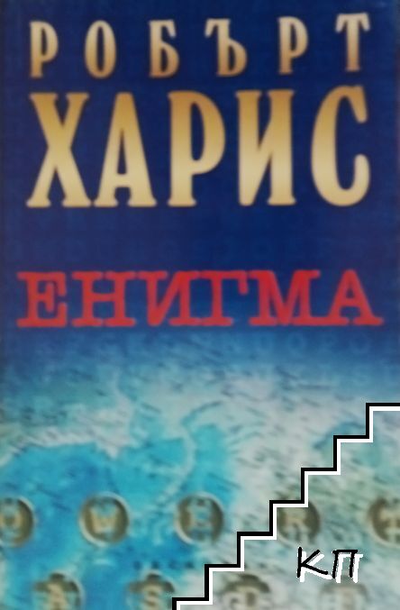 Енигма