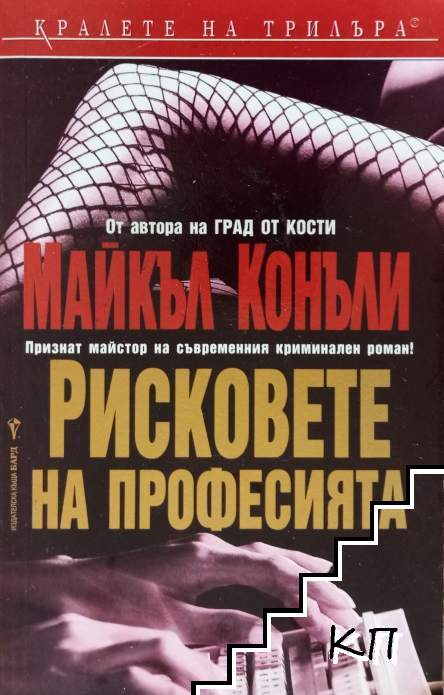 Рисковете на професията