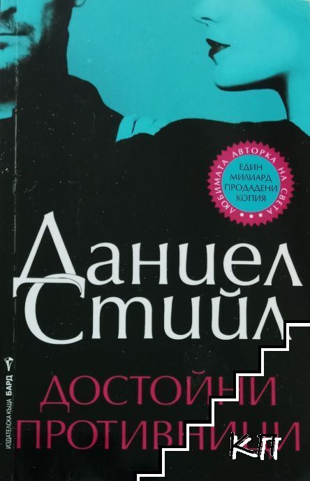 Достойни противници
