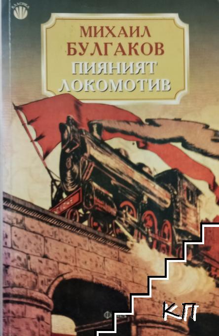 Пияният локомотив