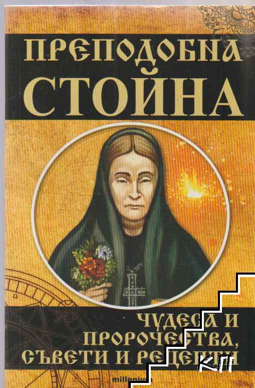 Преподобна Стойна. Чудеса и пророчества, съвети и рецепти