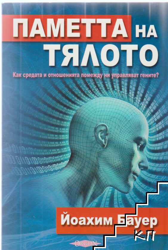 Паметта на тялото