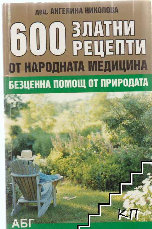 600 златни рецепти от народната медицина