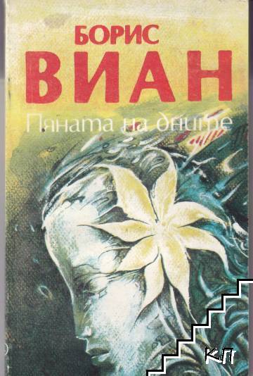 Пяната на дните