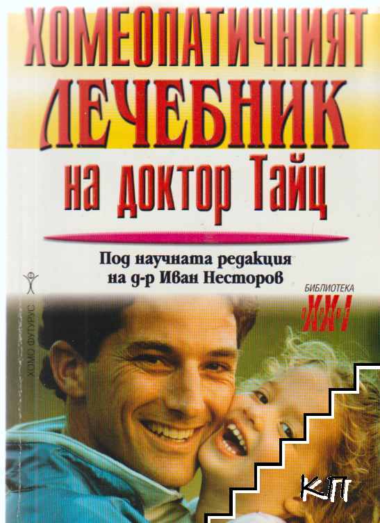 Хомеопатичният лечебник на доктор Тайц