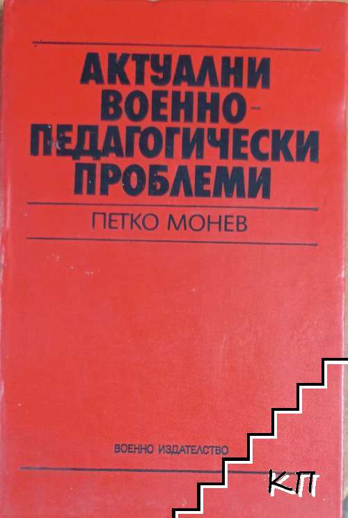 Актуални военно-педагогически проблеми