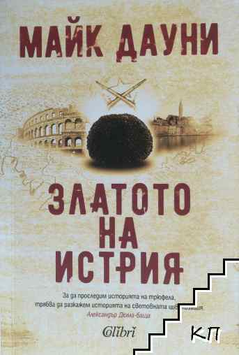 Златото на Истрия