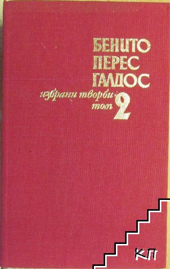 Избрани творби в три тома. Том 2: Байлен; Сарагоса; Кадис
