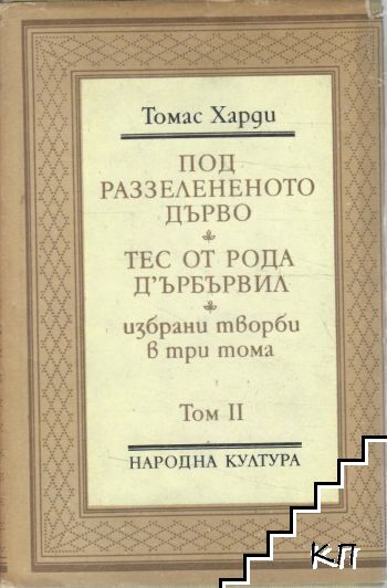 Избрани творби в три тома. Том 2 Избрани творби в три тома. Том 2