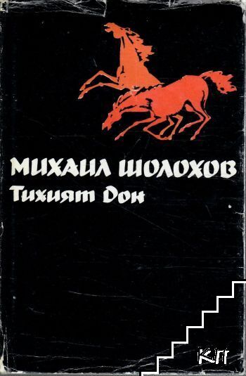 Избрани творби в пет тома. Том 2: Тихият Дон. Книга 3-4
