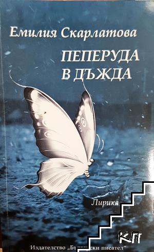 Пеперуда в дъжда
