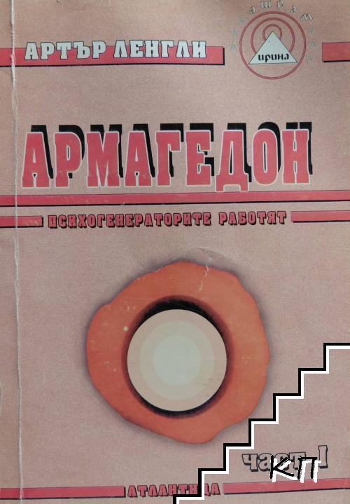 Армагедон. Част 1 Армагедон. Част 1