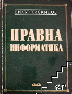 Правна информатика