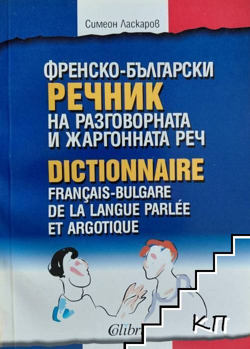 Френско-български речник на разговорната и жаргонната реч