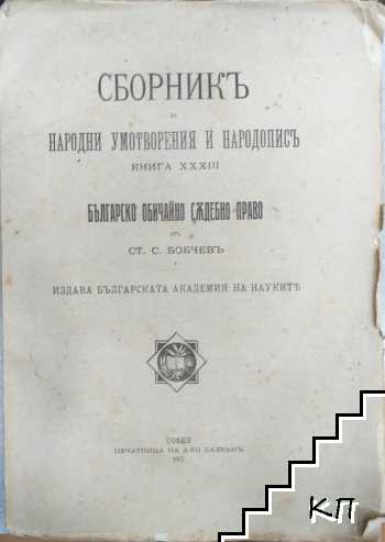 Сборникъ за народни умотворения и народопис. Книга XXXIII: Българско обичайно съдебно право