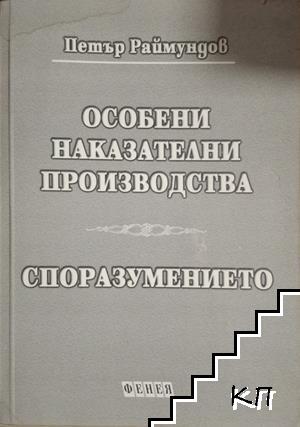 Особени наказателни производства. Споразумението