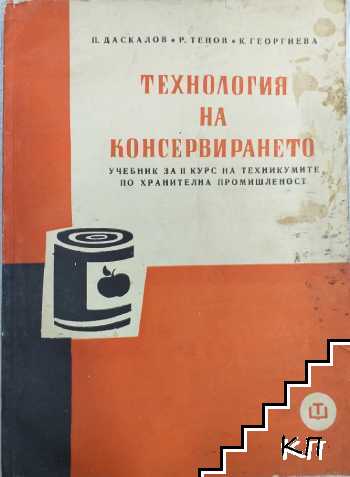 Технология на консервирането