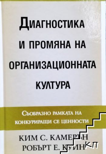 Диагностика и промяна на организационната култура
