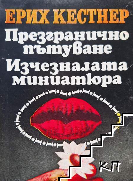 Презгранично пътуване; Изчезналата миниатюра