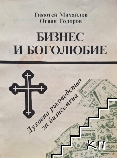 Бизнес и боголюбие