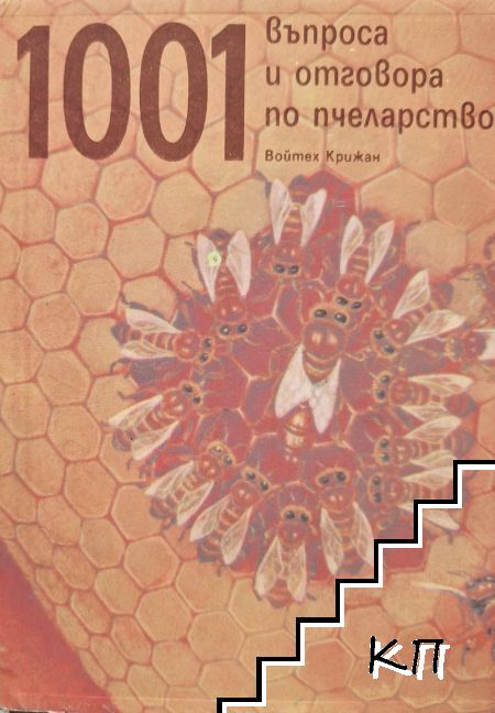 1001 въпроса и отговора по пчеларство