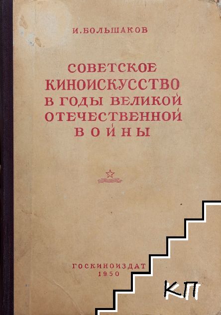 Советское киноискусство в годы Великой Отечественной войны