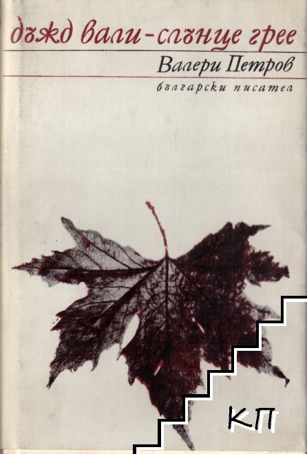 Дъжд вали - слънце грее