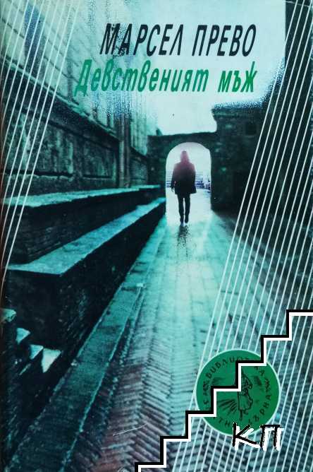 Девственият мъж Девственият мъж