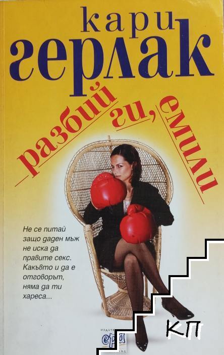 Разбий ги, Емили Разбий ги, Емили