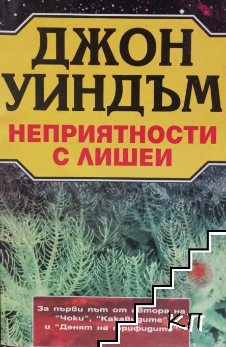 Неприятности с лишеи Неприятности с лишеи