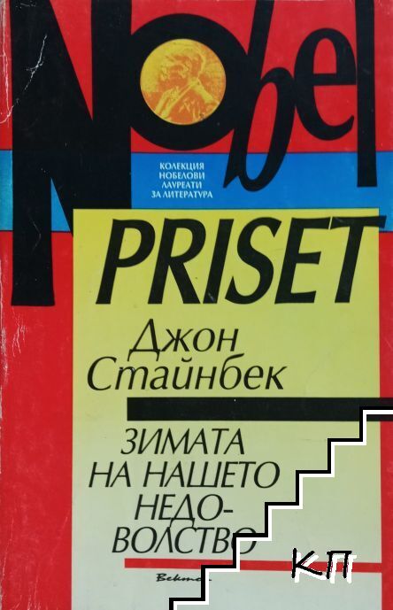 Зимата на нашето недоволство Зимата на нашето недоволство