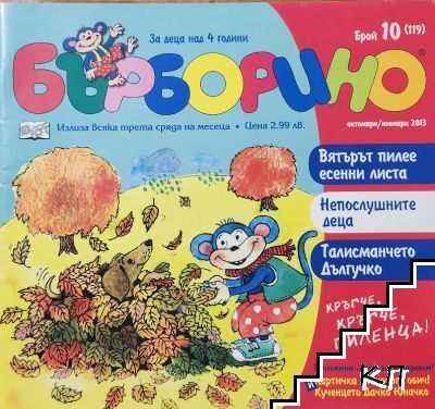 Бърборино. Бр. 10 (119) / 2013