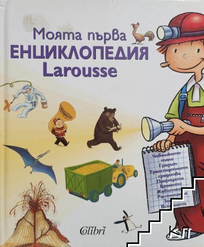 Моята първа енциклопедия Larousse