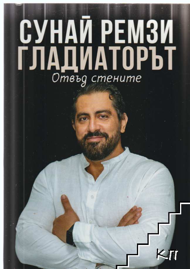 Гладиаторът Гладиаторът