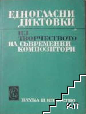 Едногласни диктовки из творчеството на съвременни композитори Едногласни диктовки из творчеството на съвременни композитори