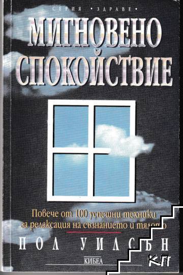 Мигновено спокойствие Мигновено спокойствие
