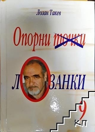 Опорни точки лозанки 9
