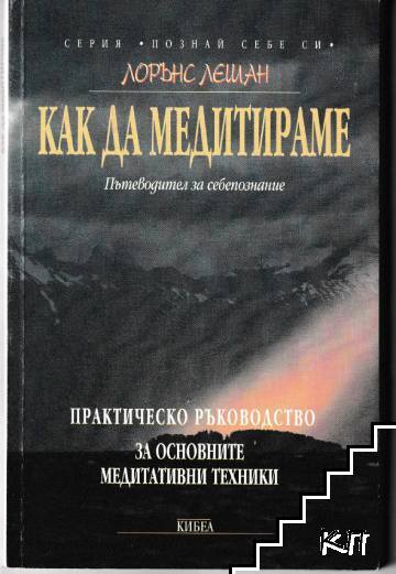 Как да медитираме Как да медитираме