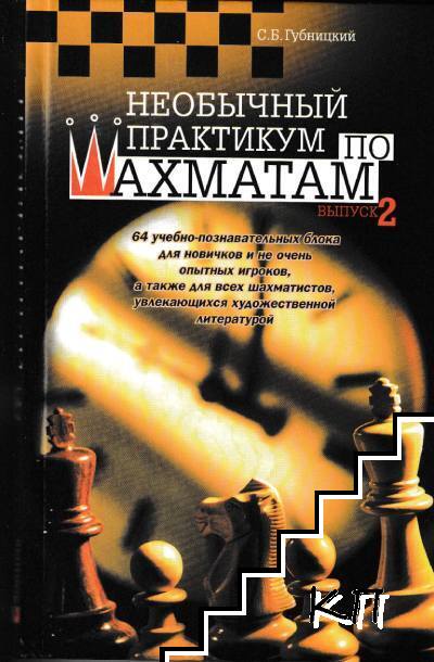 Необычный практикум по шахматам. Вып. 2 Необычный практикум по шахматам. Вып. 2