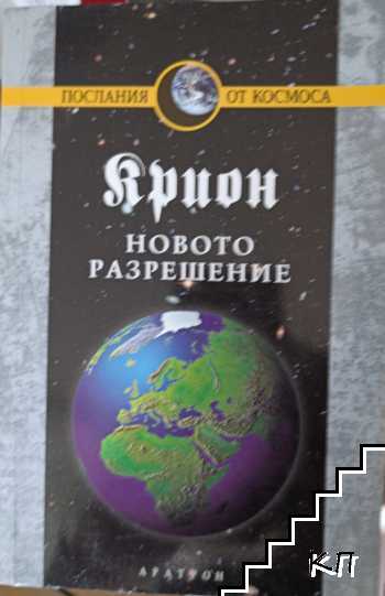 Крион. Книга 10: Новото разрешение Крион. Книга 10: Новото разрешение