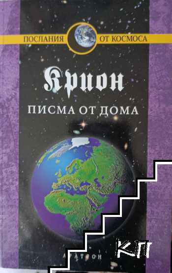Крион. Книга 7: Писма от дома Крион. Книга 7: Писма от дома
